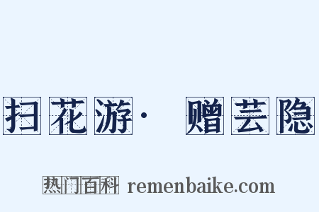 扫花游·赠芸隐是什么意思的图片